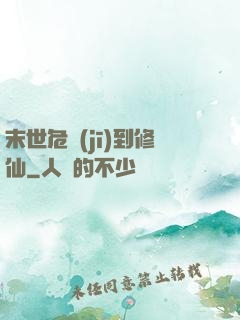 末世危機(jī)到修仙