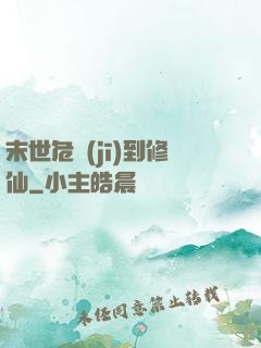 末世危機(jī)到修仙