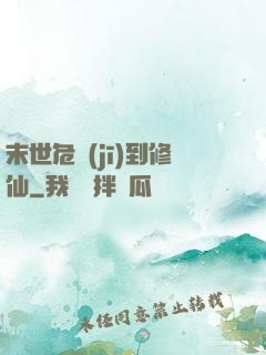 末世危機(jī)到修仙