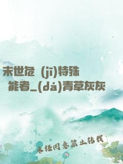 末世危機(jī)特殊異能者