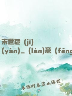 末世危機(jī)體驗(yàn)