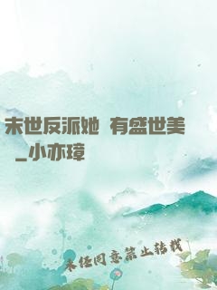 末世反派她擁有盛世美顏