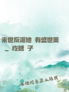 末世反派她擁有盛世美顏