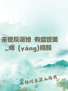 末世反派她擁有盛世美顏