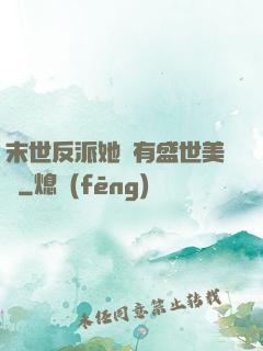 末世反派她擁有盛世美顏