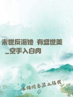 末世反派她擁有盛世美顏