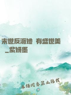 末世反派她擁有盛世美顏