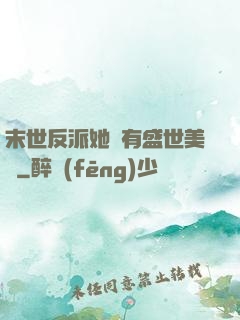 末世反派她擁有盛世美顏
