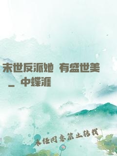 末世反派她擁有盛世美顏