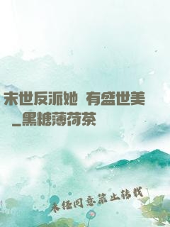 末世反派她擁有盛世美顏