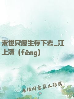 末世只愿生存下去