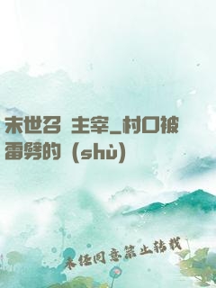 末世召喚主宰
