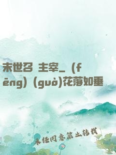 末世召喚主宰