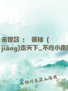 末世召喚：帶著抽獎(jiǎng)走天下
