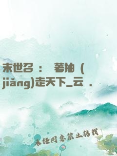 末世召喚：帶著抽獎(jiǎng)走天下