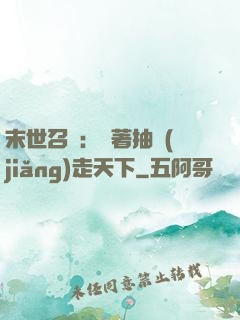 末世召喚：帶著抽獎(jiǎng)走天下