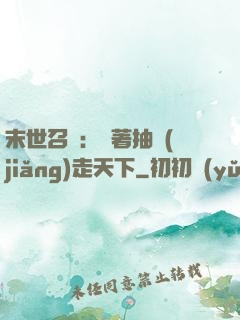 末世召喚：帶著抽獎(jiǎng)走天下