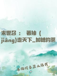 末世召喚：帶著抽獎(jiǎng)走天下