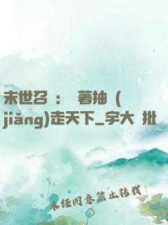 末世召喚：帶著抽獎(jiǎng)走天下