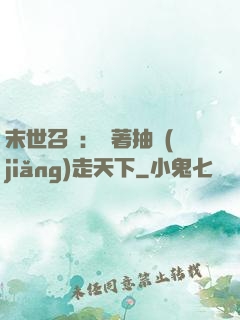 末世召喚：帶著抽獎(jiǎng)走天下