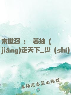 末世召喚：帶著抽獎(jiǎng)走天下