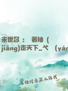 末世召喚：帶著抽獎(jiǎng)走天下