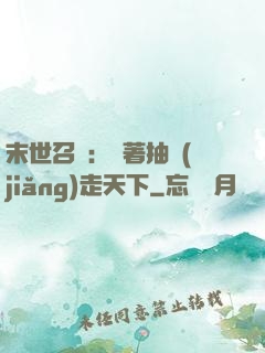 末世召喚：帶著抽獎(jiǎng)走天下