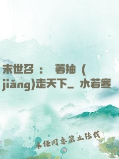 末世召喚：帶著抽獎(jiǎng)走天下