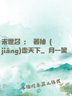 末世召喚：帶著抽獎(jiǎng)走天下