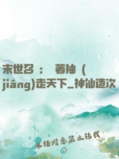 末世召喚：帶著抽獎(jiǎng)走天下