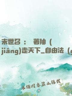 末世召喚：帶著抽獎(jiǎng)走天下
