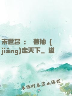 末世召喚：帶著抽獎(jiǎng)走天下
