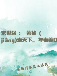 末世召喚：帶著抽獎(jiǎng)走天下