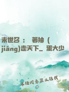末世召喚：帶著抽獎(jiǎng)走天下