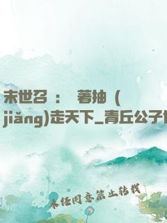 末世召喚：帶著抽獎(jiǎng)走天下