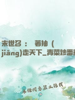 末世召喚：帶著抽獎(jiǎng)走天下