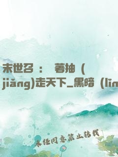 末世召喚：帶著抽獎(jiǎng)走天下