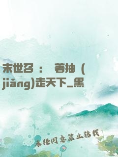 末世召喚：帶著抽獎(jiǎng)走天下