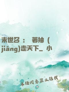 末世召喚：帶著抽獎(jiǎng)走天下