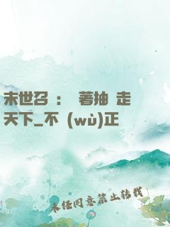末世召喚：帶著抽獎走天下