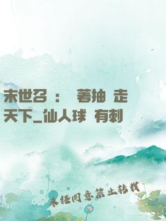 末世召喚：帶著抽獎走天下