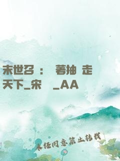 末世召喚：帶著抽獎走天下