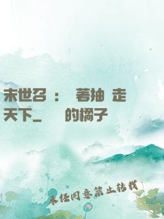 末世召喚：帶著抽獎走天下