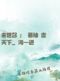 末世召喚：帶著抽獎走天下