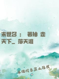 末世召喚：帶著抽獎走天下