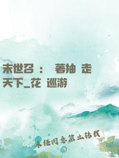 末世召喚：帶著抽獎走天下