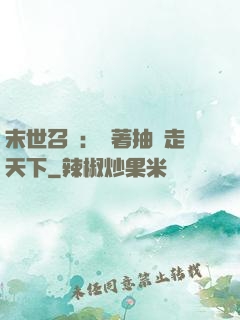 末世召喚：帶著抽獎走天下