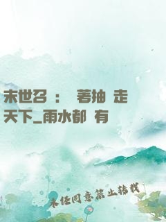 末世召喚：帶著抽獎走天下