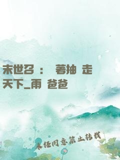 末世召喚：帶著抽獎走天下