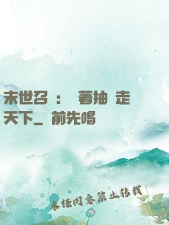 末世召喚：帶著抽獎走天下
